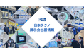 JAPAN BUILD OSAKA －建築・土木・不動産の先端技術展－に出展します。2026年8月26日（水）～28日（金）