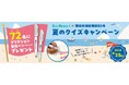 【環境市場新聞】応募は9月25日(金)まで！「夏のクイズキャンペーン」72名にフリクション蛍光ペン2本セットをプレゼント