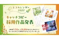 「エコカレンダー2027」キャッチコピー募集キャンペーン | 応募総数33,361作品から採用された12作品を発表！