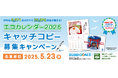 日本テクノ独自の環境活動「エコカレンダー」 2026年版のキャッチコピー募集キャンペーンが始まりました!