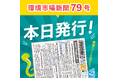 環境市場新聞第79号(2025年冬季号)を発行しました