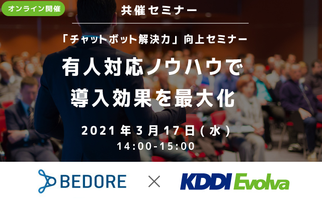 Bedore Kddiエボルバ 3月17日共催 チャットボット解決力 向上セミナー 有人対応ノウハウで導入効果を最大化 Kddiエボルバのプレスリリース