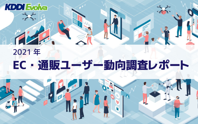 口コミによる購入経験は9割以上 企業アプローチの購買意欲への影響度は6割 Ec 通販ユーザー動向調査 レポート2021 確報版 を発表 Kddiエボルバのプレスリリース