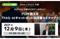 12月9日ウェビナー開催！プロが教える『FAQ・AIチャットボットの改善４ステップ』