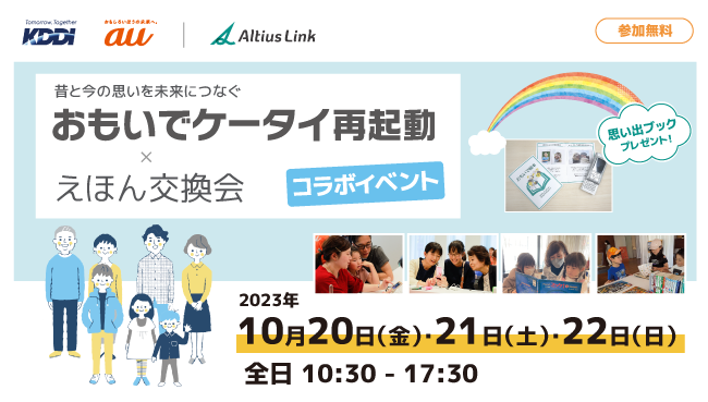 おもいでケータイ再起動」と「えほん交換会」のコラボイベント開催 in