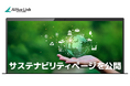 サステナビリティページを公開しました