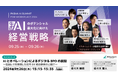 9月26日(木)「PKSHA AI Summit for Workplace2024」に登壇