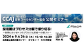9月26日(木)「CCAJコンタクトセンター・セミナー2024 in北海道」に登壇