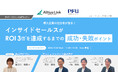 10月30日(水)オンラインセミナー開催「導入企業の担当者が語る! インサイドセールスがROI3倍を達成するまでの成功・失敗ポイント」