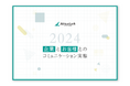 顧客ロイヤルティにフォーカスした調査「企業とお客様とのコミュニケーション実態2024」発行