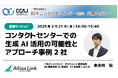 2月21日(金)「CCAJ コンタクトセンター・セミナー2025」に登壇