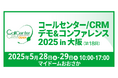 5月28日(水)・29日(木)「コールセンター/CRMデモ&コンファレンス2025 in大阪」に出展