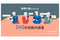アルティウスリンク、「購買行動におけるSNS利用動向調査」レポート発行