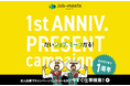 アルティウスリンク、求人サイト「job-meets」開設1周年キャンペーン6月1日スタート!