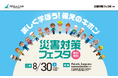 アルティウスリンク、「災害対策フェスタ」を8/30(土)に開催@札幌