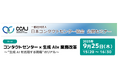 アルティウスリンク、9月25日(木)「CCAJコンタクトセンター・セミナー2025 in福岡」 に登壇