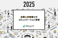 アルティウスリンク、「企業とお客様とのコミュニケーション実態2025」レポート発行