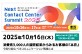 アルティウスリンク、10月16日(木)「ネクスト・コンタクトセンター・サミット2025秋」に登壇