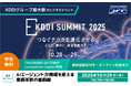 アルティウスリンク、「KDDI SUMMIT 2025」に登壇