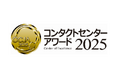 アルティウスリンク、「コンタクトセンター・アワード2025」で「オペレーション部門賞」および「ストラテジー部門賞」を受賞