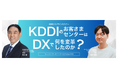 12月3日（水）・1月14日（水）KDDI×アルティウスリンク 共催オンラインセミナー開催「KDDIのお客さまセンターはDXで何を変革したのか？」