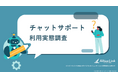アルティウスリンク、「チャットサポート利用実態調査」レポート発行