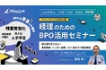 アルティウスリンク、4月22日（水）にオンラインセミナー「経理のためのBPO活用セミナー」を開催