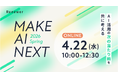 【アルティウスリンク】4/22(水) 「MAKE AI NEXT 2026 Spring」に登壇─AI×BPOがもたらすサービス構造の変化と、変革を実装につなぐ経営視点をご紹介