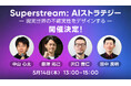 アルティウスリンク、5/14（木）「Superstream: AIストラテジー現実世界の不確実性をデザインする」に登壇