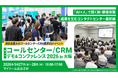 アルティウスリンク、5月27日・28日開催「コールセンター/CRMデモ＆コンファレンス2026 in 大阪」に出展