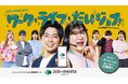 アルティウスリンク、「job-meetsならワークも、ライフも、だいジョブ！」をテーマにコットン出演「job-meets®」WebCMを公開