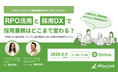 アルティウスリンク、9月9日（水）にオンラインセミナー「RPO活用と採用DXで採用業務はどこまで変わる？」を開催