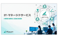 アルティウスリンク、情報システム部門の課題解決とITライフサイクル全体の最適化を支援する新サービス「CX²-IT BPO」を始動
