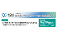アルティウスリンク、9月29日（火）「CCAJコンタクトセンター・セミナー2026 in大阪」 に登壇