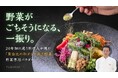 野菜がごちそうになる一振り