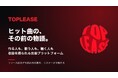 日本初、作る人も歌う人も聴く人も収益を得られる音楽プラットフォーム「TOPLEASE」、予測市場の仕組みを取り入れたリスナー向けアプリを公開