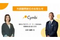 株式会社Cymbi、東京エグゼクティブ・サーチ株式会社 取締役社長 兼 COO 吉田直樹氏が外部顧問に就任