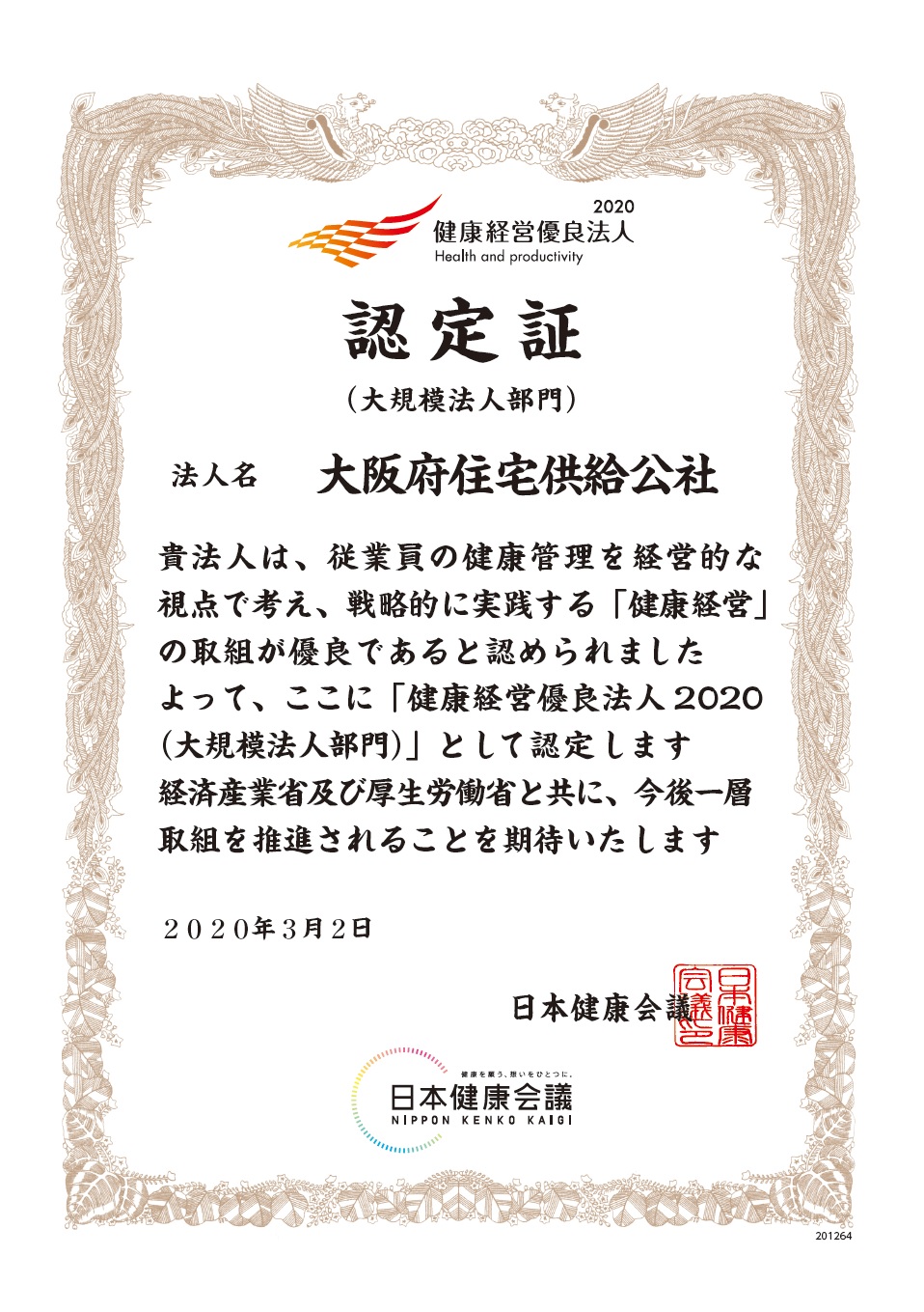 「健康経営優良法人2020」に認定！
