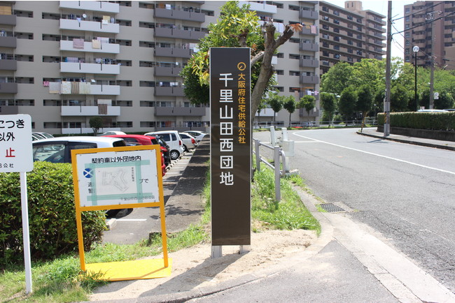 団地入口付近に新設した団地銘板