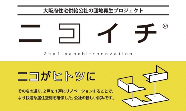 「ニコイチ」は公社の登録商標です。