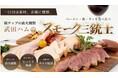 「手造りだから高くて当たり前」にしない。1964年創業・武田ハムが桜チップ直火燻製の3種食べ比べをMakuakeで先行販売