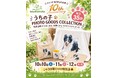「愛犬の"走る笑顔"を、世界に一つのグッズに」わんこ村10周年記念【うちの子 PHOTO GOODS COLLECTION】
