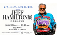 ジョーダン、コービーに愛されたレザージャケットの皇帝「Jeff Hamilton展」、10月6日から東京タワーで開催