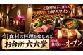 証券会社の元金庫室から選べるお好みワインと旬食材を使った料理を楽しめる居酒屋「お台所 六六堂」が、2026年10月8日（木）にオープン