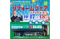 【2026年10月17日・18日開催】見て・触って・確かめられる！リフォームフェアinダイクショールーム仙台