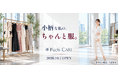 小柄女性のための新たなファッションECサイト「Puchi CARI」 2026年10月1日オープン