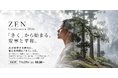 AIが即答する時代に、答えを内側に「きく」一日｜『ZEN Conference 2026』を11月21日、禅の里・永平寺町で開催