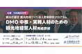 大阪観光大学、観光庁選定「DMO更新研修」を11月4日開講（全コース催行決定）