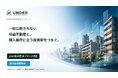 投資用・事業用不動産を、探している人へ直接届ける。会員制「UNDER」が10月提供開始へ
