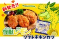 「怪獣レモンミンチカツ」好評につき第2弾！四国日清食品から「怪獣レモンソフトチキンカツ」2026年9月新発売